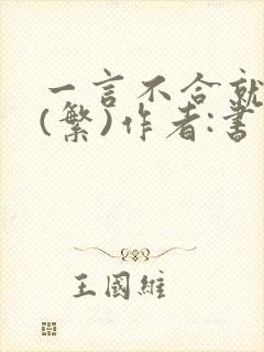 一言不合就扑倒(繁)作者:书书