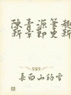 陈青源笔趣阁最新章节更新