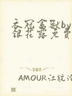 衣冠禽兽by金银花露免费阅读