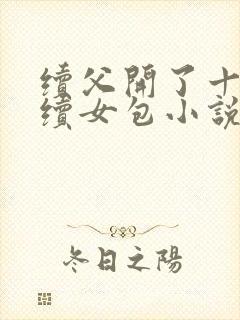 续父开了十七岁续女包小说免费阅读
