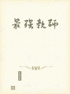 最强教师