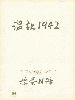 温故1942