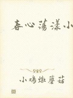 春心荡漾小说
