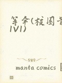 等伞(校园骨科1V1)