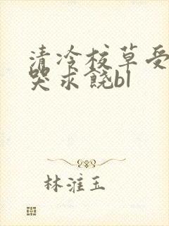 清冷校草受灌满哭求饶bl