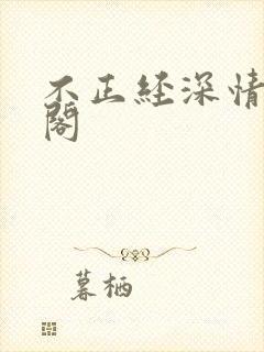 不正经深情笔趣阁