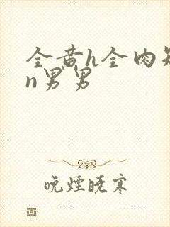 全黄h全肉短篇n男男
