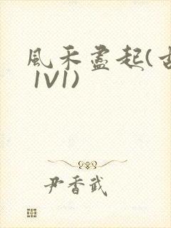 风禾尽起(古言 1V1)