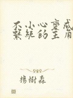 不小心变成浇灌系统的主角