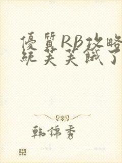 优质RB攻略系统芙芙饿了