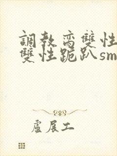 调教脔双性美人双性跪趴sm