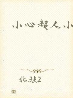 小心超人小说