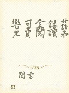 乐可金银花全文免费阅读第1章