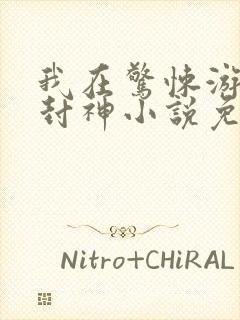 我在惊悚游戏里封神小说免费阅读