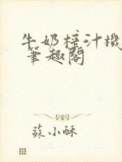 牛奶榨汁机po 笔趣阁