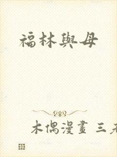 福林与母