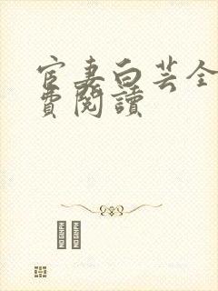 宦妻白芸全集免费阅读