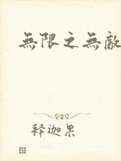 无限之无敌反派