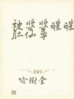 被酱酱酿酿的大肚仙尊