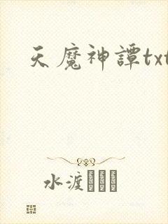 天魔神谭txt