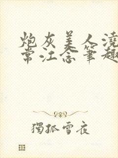 炮灰美人浇灌日常江念笔趣阁