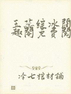 玉蕊绽冰阔落笔趣阁免费阅读