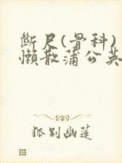 断尺(骨科) 懒散蒲公英