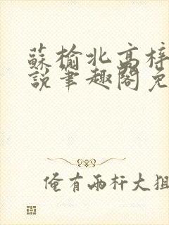 苏榆北高梓淇小说笔趣阁免费阅读