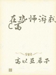 在恐怖游戏里挨C高