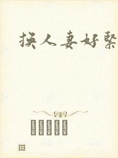 换人妻好紧老朱