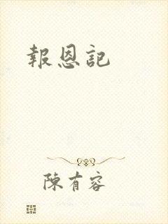 报恩记
