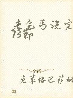 老乞丐没完没了73节