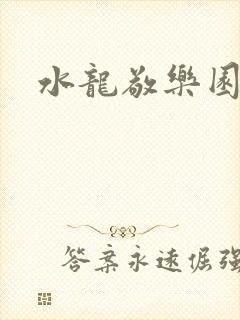 水龙敬乐园