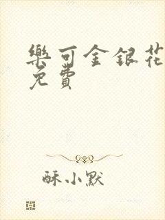 乐可金银花小说免费