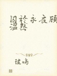 囚于永夜顾昀迟温然