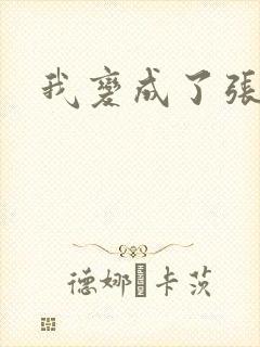 我变成了张无忌