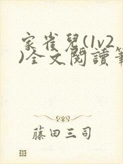 家雀儿(1v2)全文阅读笔趣阁