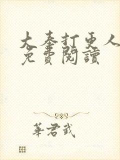 大奉打更人小说免费阅读