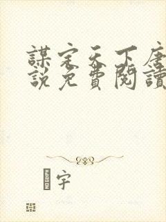 谋定天下唐诚小说免费阅读