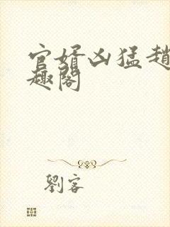 官婿凶猛赵阳笔趣阁