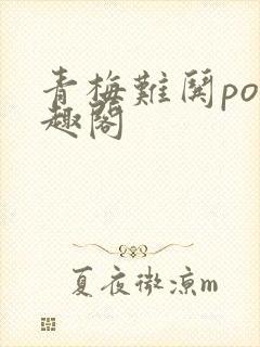 青梅难哄po笔趣阁