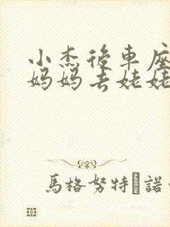 小杰后车座抱着妈妈去姥姥家搬家