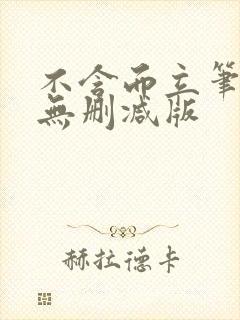 不含而立笔趣阁无删减版