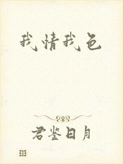 我情我色