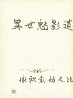 异世魅影逍遥