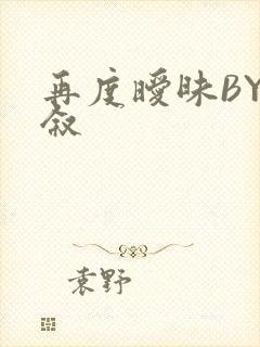 再度暧昧BY今叙