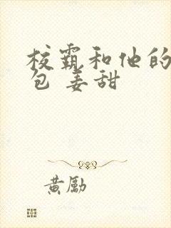 校霸和他的小哭包 姜甜