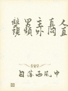 双男主真人素材视频外网直接看