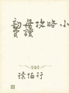 韵母攻略小说免费读