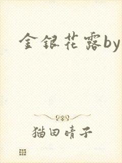 金银花露by